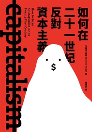 如何在二十一世紀反對資本主義