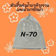 หัวเชื้อทำน้ำยาล้างจาน หัวเชื้อทำน้ำยาซักผ้า N-70 N70