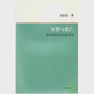 滅罪與度亡︰佛頂尊勝陀羅尼經幢之研究 作者：劉淑芬