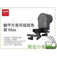 數位小兔【Zhiyun 智雲 鱗甲外置伺服跟焦器 Max】穩定器配件 Crane 3 Lab Weebill Lab