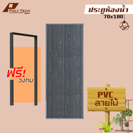 🔥 ปลายทางได้ ||ประตูห้องน้ำ ลายไม้ | PVC 70x180 ไม่เจาะ (แถมฟรีวงกบ)