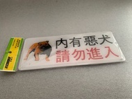 告示牌-內有惡犬請勿進入12*30 cm