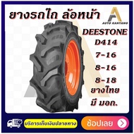 7-16 , 8-16 ,8-18 ยางรถไถ ยี่ห้อ Deestone รุ่น D414 ยางรถไถล้อหน้า ราคาถูก ส่งไว