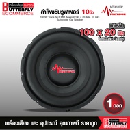 Butterfly Ecommerce มาทาดอร์ ซับวูฟเฟอร์ ซับเบส10 นิ้วโครงปั้ม MT-X1050P แม่เหล็ก 1 ชั้น 140X20มิล ว