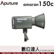 愛圖仕 Aputure【amaran 150C 全彩 聚光燈 灰】RGB LED燈 持續燈 補光燈 攝影燈 公司貨