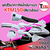 ชุดสีวิบาก ทรง KTM 150 แปลงใส่ KR Tena Nova เปลือก+ถังน้ำมัน+เบาะ เฟรมวิบาก เคทีเอ็ม 150 แฟริ่งวิบาก