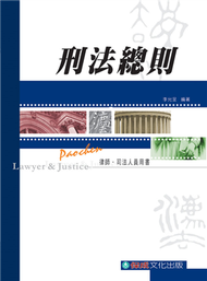 刑法總則-律師.司法人員用書&lt;保成&gt; (新品)