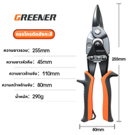 GREENER กรรไกรตัดสังกะสี กรรไกรตัดเหล็กแผ่น ขนาดใหญ่ 10 นิ้ว ตัดแผ่นสังกะสีหนาสูงสุด 2.2 mm. ระบบทุ่