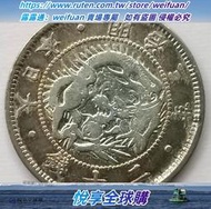 悅享購✨滿300出貨7~ 明治3年 旭日洋20錢 日本1870年 二十錢 銀幣 24mm 硬幣保真