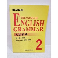 全新-文法寶典2 劉毅編著《 庫存貨書本》