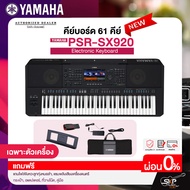 คีย์บอร์ด 61 คีย์ YAMAHA PSR SX920 มีช่อง SUB OUT  แถมไฟล์จังหวะลูกทุ่งหมอลำ  แซมพลิงเสียงเครื่องดนต