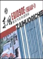 東風EQ1090E(EQ140-1)載貨汽車構造圖冊（簡體書）