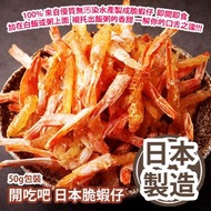 [原價 $118] 開吃吧 日本脆蝦仔 50g包裝 100% 來自優質無污染水產製成脆蝦仔 即開即食 加在白飯或粥上面 襯托出飯粥的香甜 一解你的口舌之讒 日本製造 平行進口產品