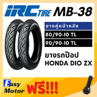 [ยางใหม่] IRC ยางมอเตอร์ไซค์ MB 38 ยางรถป๊อป  Honda DIO ZX  ขอบ 10 80/90-10 90/90-10 TL (ไม่ต้องใช้ย