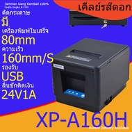 ใบเสร็จ printer เครื่องปริ้นใบเสร็จ เครื่องพิมพ์ใบเสร็จ ใบเสร็จเครื่องพิมพ์ Xprinter XP-58IIH USB บล