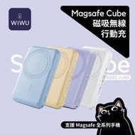 ▎磁吸無線充  ▎贈收納袋 WIWU Cube Magsafe 10000mAh 行動電源 無線充電器 自帶支架 多功能