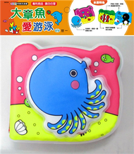 大章魚愛游泳 (新品)