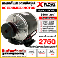 มอเตอร์ติดมู่เล่ 2 นิ้ว DC รอบเร็ว DC 36V 350W 2750RPM MY1016 มอเตอร์แปรงถ่าน