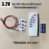 แผงวงจรควบคุมโคมไฟโซล่าเซลล์ 3.2v และ 3.7v พร้อมรีโมท สำหรับงาน DIY งานซ่อม ส่งตรงจากไทย ไม่ต้องรอนาน