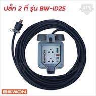 BEWON ปลั๊กไฟ ปลั๊กไฟแคมป์ปิ้ง รุ่น BW-ID2S พร้อมสาย VCT ปลั๊กพ่วงพร้อมบล็อกกันน้ำ ปลั๊กกราวด์ 2 ที่