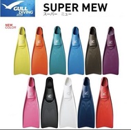 【💥 日本製】GULL Super MEW 10 色選擇