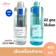 ลา โรช-โพเซย์ La Roche-Posay Micellar Water 400ml. คลีนซิ่งล้างเช็ดเครื่องสำอาง 400ml. มี2 สูตรให้เล