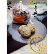 居鑾源發餅家 Kluang Yuen Fatt Biscuits - 竹炭馬蹄酥/Charcoal Pong Piah 10 pieces in (1 packet)