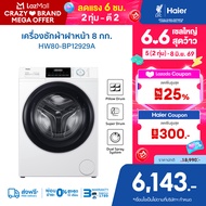 Haier เครื่องซักผ้าฝาหน้าอัตโนมัติ อินเวอร์เตอร์  ความจุ 8 kg รุ่น HW80-BP12929A
