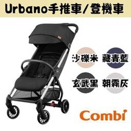 ★【特價$9900 期限至06/30止】Combi Urbano 手推車【可登機】