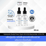 [แพ็คคู่] เซรั่ม B5+B3 (Niacianmide) เสริมเกราะป้องกันผิว ฟื้นฟูเซลล์ผิวเสื่อมสภาพ Derma Lab Hydrace
