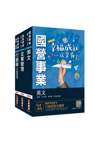 2021中華電信招考[業務類-業務行銷推廣]套書（業務類專業職（四）業務行銷推廣） (新品)