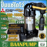 MITSUBISHI ปั๊มแช่ดูดน้ำสะอาด รุ่น SSP-155SC ปั๊มแช่  มิตซูบิชิ ปั๊มจุ่ม ปั้ม ปั๊มดูดน้ำ ปั๊มสแตนเลส Mitsubishi ssp-155sc