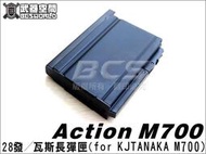 【HS漢斯】Action M700用28發長彈匣 (for KJ TANAKA M700)-AAC-B03-001