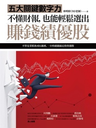 不懂財報, 也能輕鬆選出賺錢績優股: 五大關鍵數字力 (附32家真實公司財報卡)