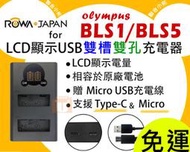 【聯合小熊】現貨 ROWA OLYMPUS BLS-1 BLS-5 PEN E-PL8 E-PL9 雙充 usb充電器