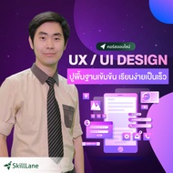 UX & UI Design ปูพื้นฐานเข้มข้น เรียนง่ายเป็นเร็ว | คอร์สออนไลน์ SkillLane
