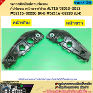 พลาสติกยึดปลายกันชน กิ๊ปกันชน หน้าขวา/ซ้าย ALTIS ปี2010-2012 #52115-02220 (RH) #52116-02220 (LH)