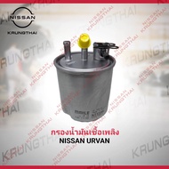 กรองน้ำมันเชื้อเพลิง URVAN E26YD25Ti 16400-3XN1B (เป็นอะไหล่แท้ Nissan) รหัส A582