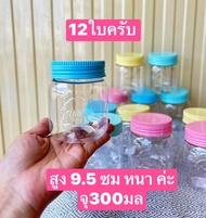 เล็กครับ 12ใบ  กระปุกพลาสติก  สูง10ซมจุ300กรัม   ขวดโหลเล็ก   กระปุกยา  กระปุกขนม  กระปุกอาหาร