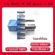 ถ่าน SR621 SW 364 maxell 1.55V แท้100% SR621SW 1แผง5ก้อน (ถ่านกระดุมใช้งานดีเยี่ยม)