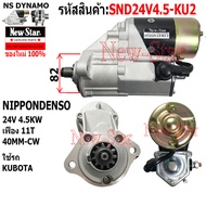 ไดสตาร์ท KUBOTA เครื่อง D1402 ได NIPPONDENSO 24V 4.5KW 11ฟัน ประกันโดย ร.ง.New-Star