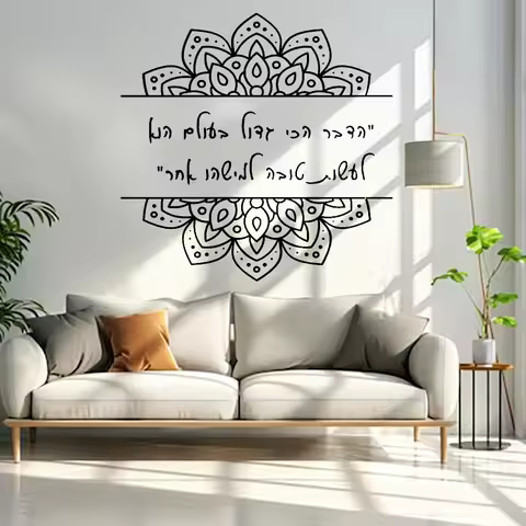 Mandala patterned wall sticker, Hebrew quotation, removable gift wall sticker for children's bedroom