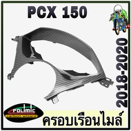 ครอบเรือนไมล์ PCX 150 (2018-2020) งานเปลือกแท้ศูนย์ เคฟล่าลายสาน 5D สวย พร้อมเคลือบเงา มีสติ๊กเกอร์ 