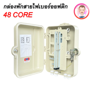 กล่องพักสายไฟเบอร์ออฟติก 48 Port แบบกันน้ำ (OUTDOOR) สำหรับพักจุดเชื่อมต่อสายไฟเบอร์ออฟติก ตู้ ODF 4