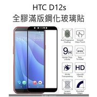 單片零售 HTC D12s 全膠滿版鋼化玻璃貼 HTC D12s glass screen protector