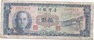 媽媽的私房錢~~民國49年版10元藍色舊紙鈔(雙H同字軌)~~H567581H