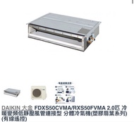 DAIKIN 大金 2匹 冷暖變頻風喉式分體冷氣機