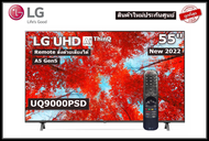 LG 55 นิ้ว 55UQ9000PSD REAL UHD 4K SMART TV ปี 2022 (มีเมจิกรีโมท) สินค้าใหม่ประกันศูนย์