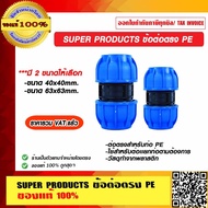 SUPER PRODUCTS ข้อต่อตรง PE (ตัวใหญ่) มีหลายขนาดให้เลือก 20x20mm./25x25mm./32x32mm./40x40mm./50x50mm