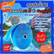 **ส่งฟรี**ท่อส่งน้ำPE ท่อแบนสีฟ้า ช้างพ่นน้ำ มีขนาดให้เลือก 2นิ้ว/3นิ้ว/6นิ้ว ยาว100เมตร ผลิตจากพลาสติกเกรดA สายส่งน้ำ สีฟ้า สายส่งน้ำPE เบา